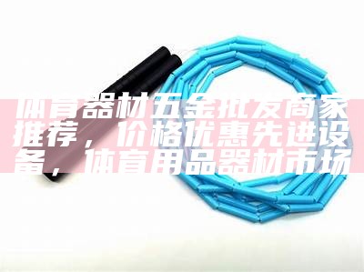 如东体育器材用品店-专业提供各类体育器材用品，如东健身器材有多少家