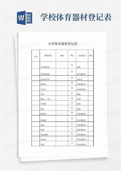 申请表格：室内体育器材使用申请表，体育器材申请书范文