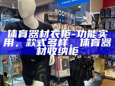 体育器材厂家价格清单及报价信息，体育器材生产厂家前十