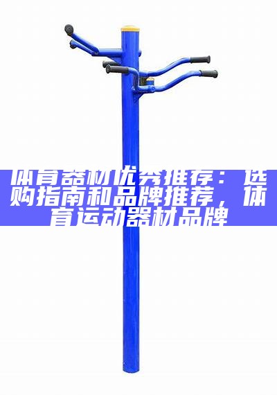 体育器材种类繁多，算盘型器材有哪些？，算盘的运算