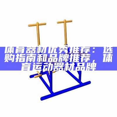 沈阳体育器材价格是多少？，沈阳体育器材批发市场在哪里