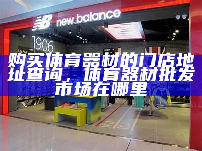 市二手体育器材网点，购买体育器材首选-百度收录，二手体育用品交易平台