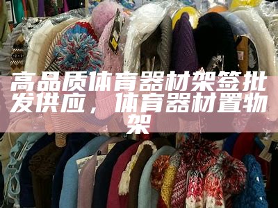 《澳特威体育器材店——专注高品质运动装备与服务》，奥威特官网