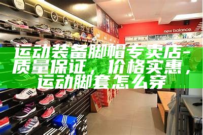 沭阳体育器材专卖店-体育用品全场优惠，沭阳体育器材用品有限公司