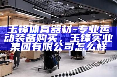 深圳体育器材商家推荐，深圳最大体育用品店