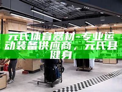 上海哪里有体育器材专卖店？，上海体育器材实体店