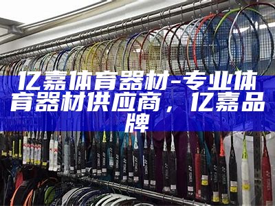 胜悦台球体育器材店，提供优质球台配件，台球专卖店的电话号码