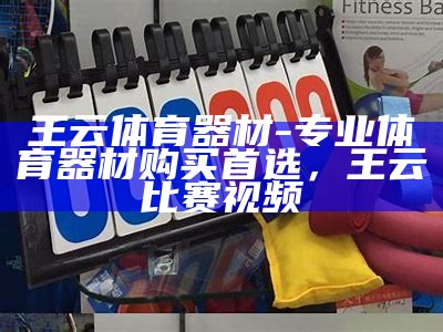 沈丘体育器材专卖店-专业销售各类运动器材，沈丘县体育场