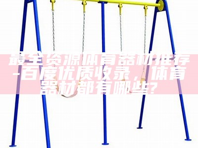 《苏辉体育器材评价如何？质量好不好？价格合适吗？》