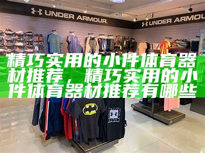 宿迁体育器材旗舰店，专业运动装备一站式购物官网，宿迁体育发展有限公司