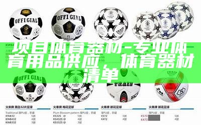 瑞金市体育器材工厂家提供定制服务，瑞金体育中心