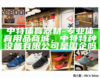 韶关进口体育器材店推荐-最新品牌产品信息，韶关市体育运动学校