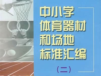 三年级体育器材游戏推荐及规则，三年级体育器材游戏推荐及规则教案