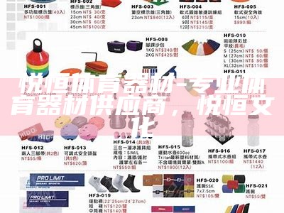 市销售体育器材公司-专业体育用品供应商，体育器材专卖