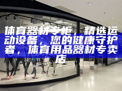 山阴县体育器材专卖店-提供各类体育器材，朔州山阴县体育馆