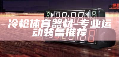 蛇口街道体育设备厂家及其产品，蛇口街道体育设备厂家及其产品有哪些