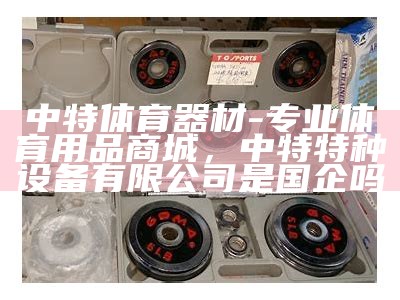 安康体育器材专卖店-最全最专业，安康市体育场