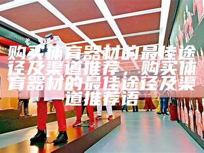 《市体育器材定点采购实施方案与流程详解》，体育组器材购买申报