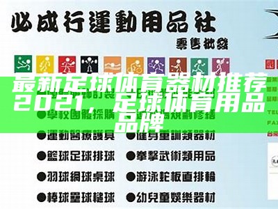 《2023年度体育器材品牌排行榜一览》，体育器材排名