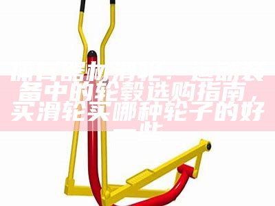 《石家庄品捷体育器材：专业运动设备一站式解决方案》，石家庄品速医药科技有限公司