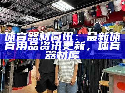 体育器材厂家价格清单及报价信息，体育器材生产厂家前十