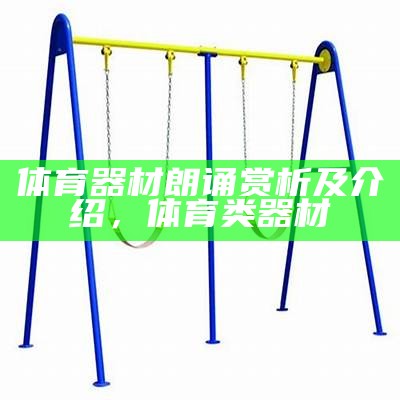 星体育器材资料-专业世纪体育装备介绍，星牌体育用品