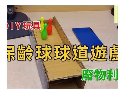 手工制作保龄球体育器材定制定做工艺品，手工保龄球制作方法