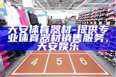 三门峡温塘体育器材销售专卖店，三门峡温塘体育器材销售专卖店地址