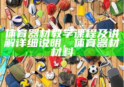 软式体育器材有哪些种类适合初学者使用？，体育软垫图片