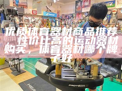 石家庄逐劲体育器材专卖店，石家庄体育器械专卖店